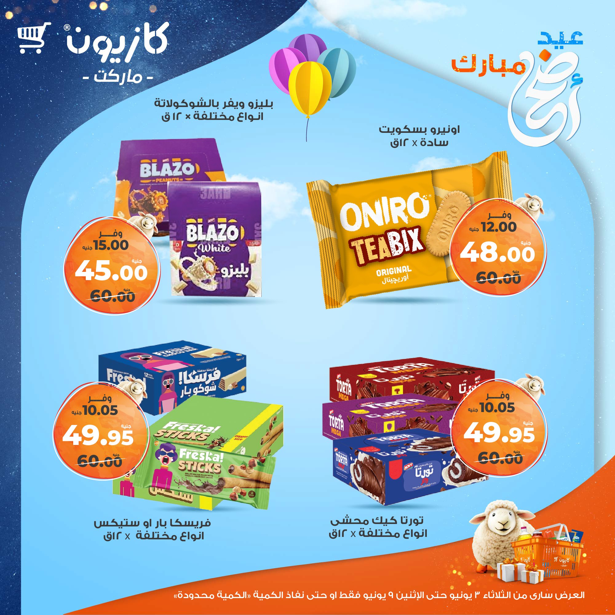 kazyon offers from 2jun to 10jun 2025 عروض كازيون من 2 يونيو حتى 10 يونيو 2025 صفحة رقم 35